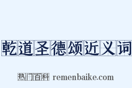 乾道圣德颂近义词是什么意思的图片